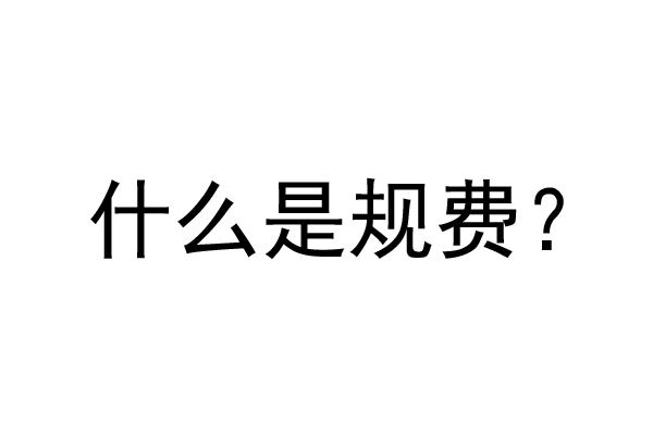 公裝工程規(guī)費(fèi)是什么？公裝裝修費(fèi)率是多少？