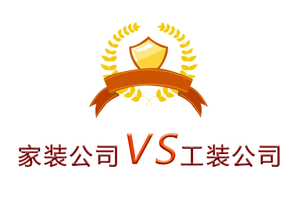 家裝公司為什么做不了工裝？（四個理由）